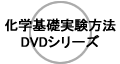 科学基礎実験方法DVDシリーズ